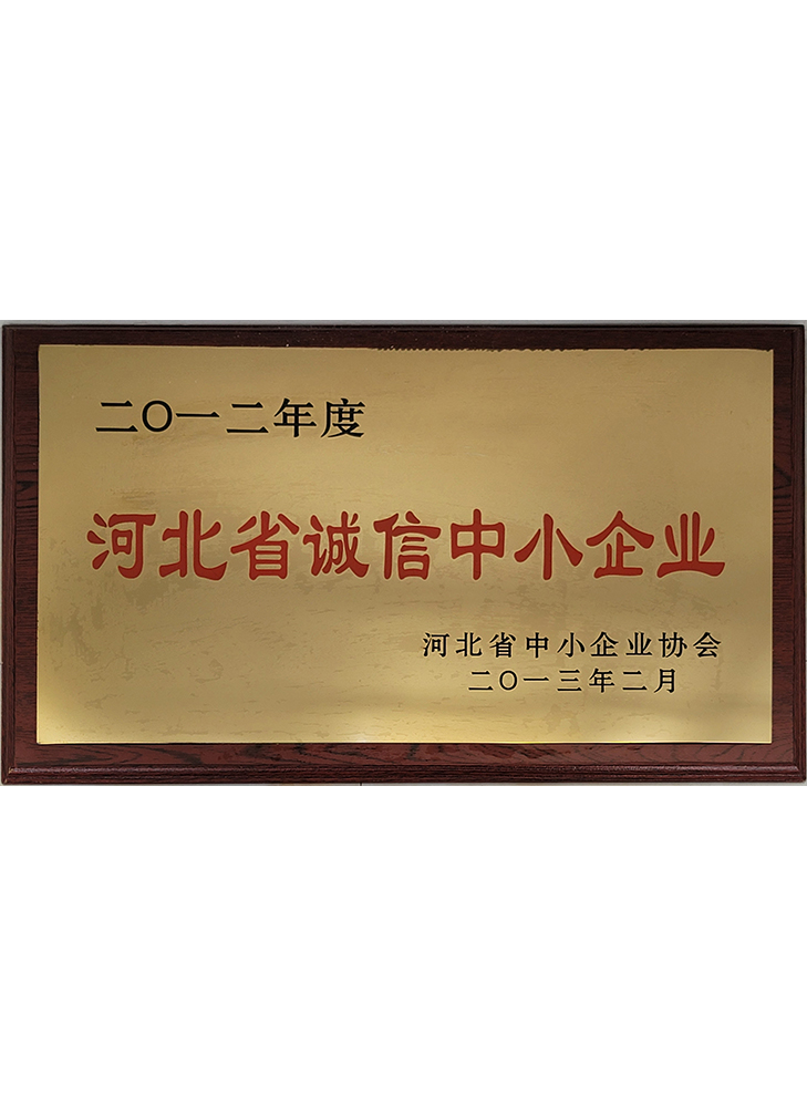 河北省誠信中小企業