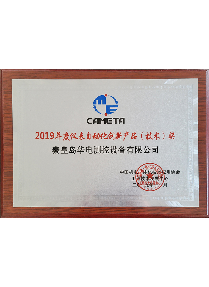 2019年度儀表自動(dòng)化創(chuàng)新產(chǎn)品(技術(shù))獎(jiǎng)
